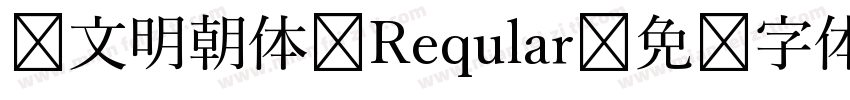汇文明朝体 Reqular字体转换